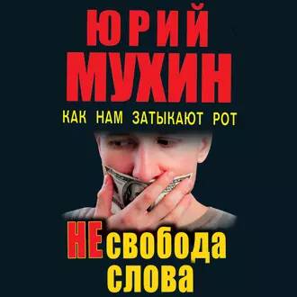 Мухин Юрий — НЕсвобода слова. Как нам затыкают рот