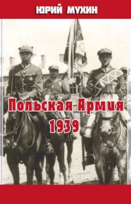 Мухин Юрий — Польская Армия образца 1939 г