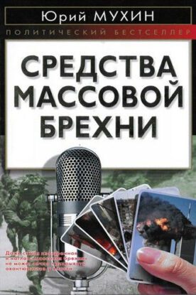 Мухин Юрий — Средства массовой брехни