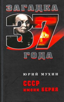 Мухин Юрий — СССР имени Берия
