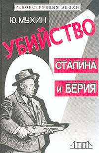 Мухин Юрий — Убийство Сталина и Берия