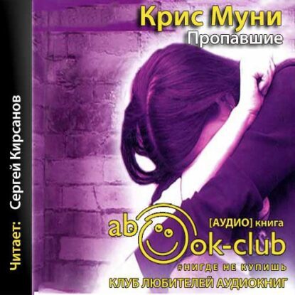 Муни Крис — Пропавшие