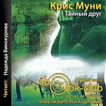 Муни Крис — Тайный друг