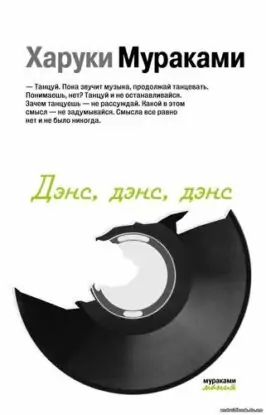 Мураками Харуки — Дэнс, дэнс, дэнс