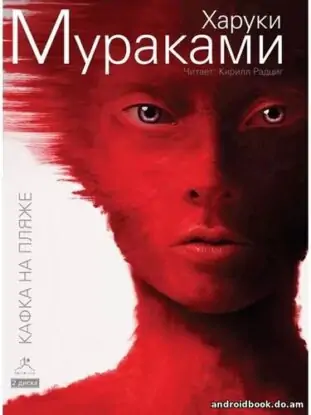 Мураками Харуки — Кафка на пляже