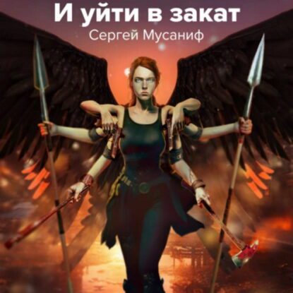 Мусаниф Сергей — И уйти в закат