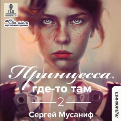 Мусаниф Сергей — Принцесса где-то там 2