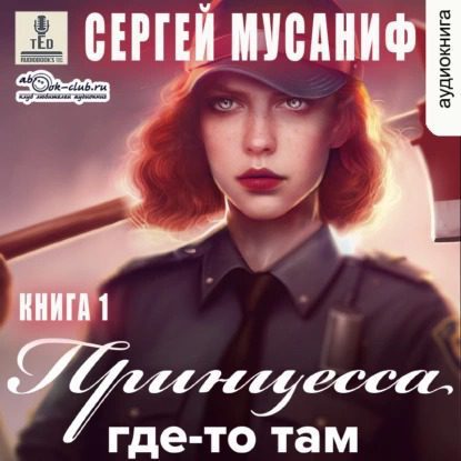Мусаниф Сергей - Принцесса где-то там