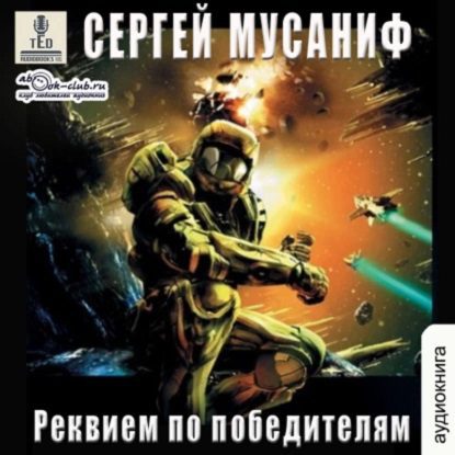 Мусаниф Сергей — Реквием по победителям