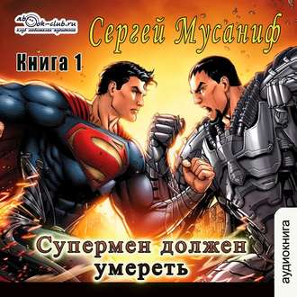 Мусаниф Сергей — Супермен должен умереть 1