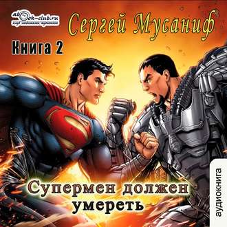 Мусаниф Сергей — Супермен должен умереть 2