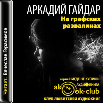 На графских развалинах Гайдар Аркадий