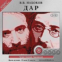 Набоков Владимир — Дар
