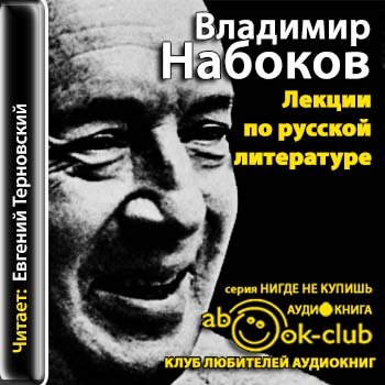 Набоков Владимир — Лекции по русской литературе