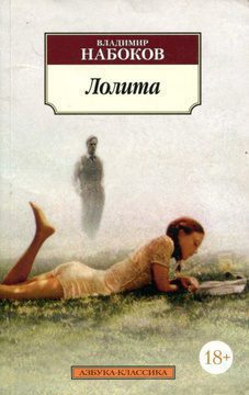Набоков Владимир — Лолита