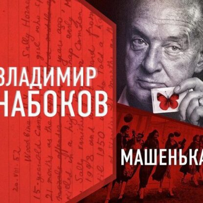 Набоков Владимир — Машенька