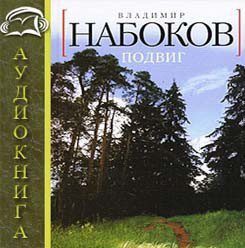 Набоков Владимир — Подвиг