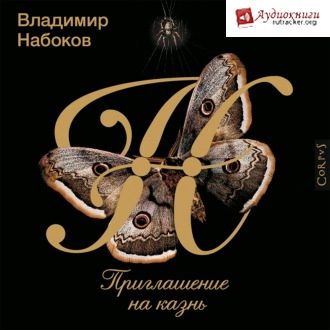 Набоков Владимир — Приглашение на казнь