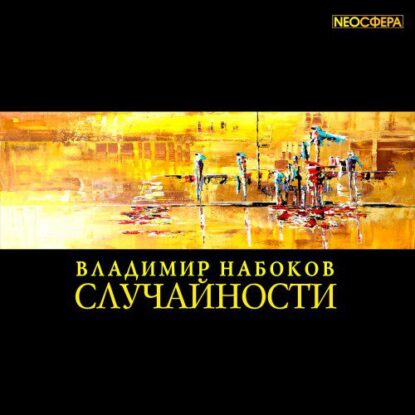 Набоков Владимир — Случайности