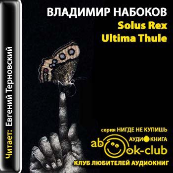 Набоков Владимир — Solux Rex Ultima Thule