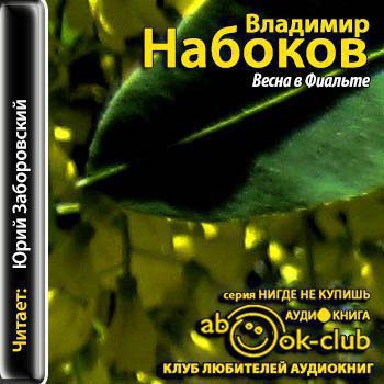 Набоков Владимир — Весна в Фиальте