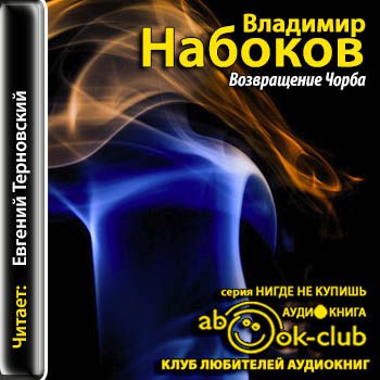 Набоков Владимир — Возвращение Чорба