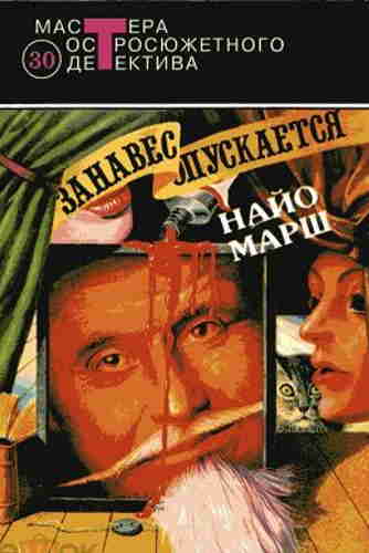 Найо Марш. Занавес опускается — mp3