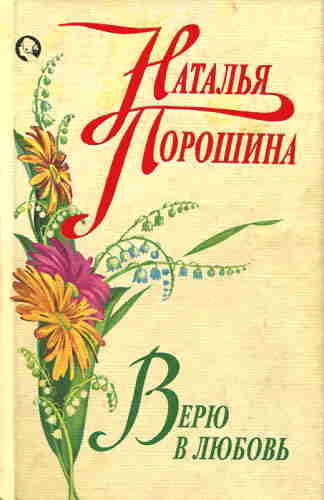 Наталья Порошина. Верю в любовь — mp3