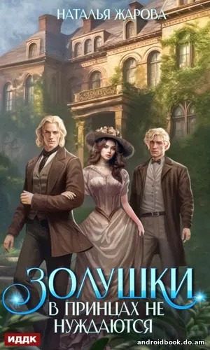 Наталья Жарова «Золушки в принцах не нуждаются»
