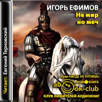Не мир, но меч. Хроника времен заката Ефимов Игорь