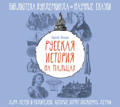 Нечаев Сергей — Русская история на пальцах. Для детей и родителей, которые хотят объяснять детям