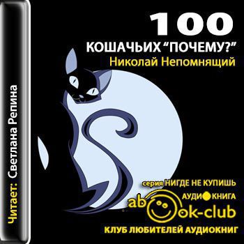 Непомнящий Николай — 100 кошачьих «Почему». Вопросы и ответы