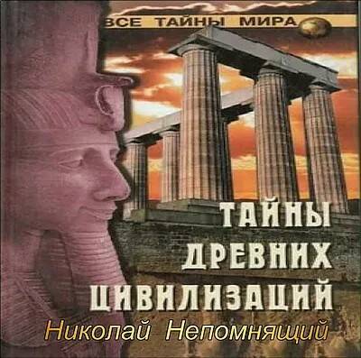 Непомнящий Николай — Тайны древних цивилизаций