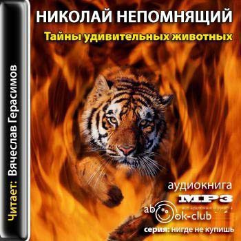 Непомнящий Николай — Тайны удивительных животных