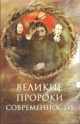 Непомнящий Николай — Великие пророки современности