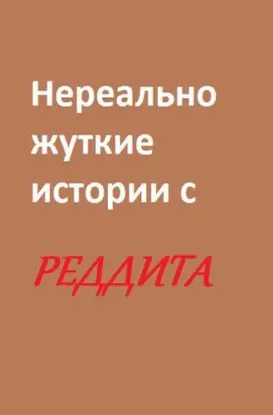 Нереально жуткие истории с реддита — Saranago Boy