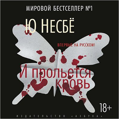 Несбё Ю — И прольется кровь