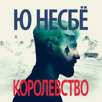 Несбё Ю — Королевство