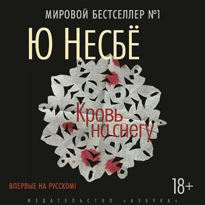 Несбё Ю — Кровь на снегу