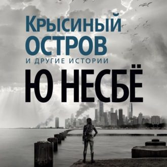 Несбё Ю — Крысиный остров и другие истории