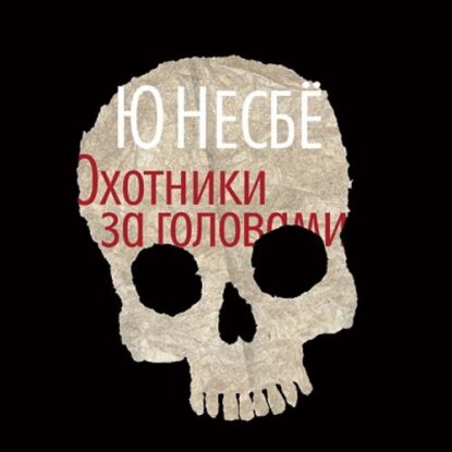 Несбё Ю — Охотники за головами