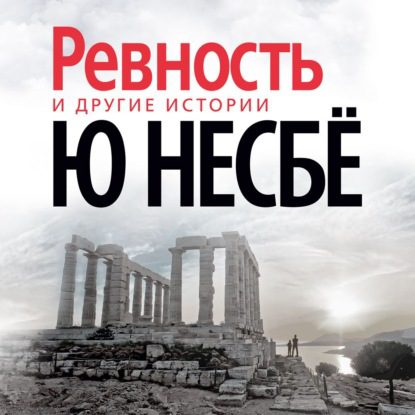 Несбё Ю — «Ревность» и другие истории