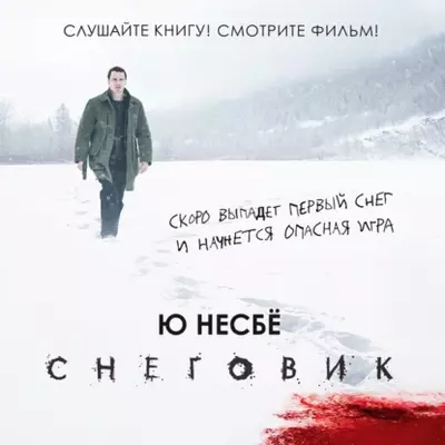 Несбё Ю — Снеговик