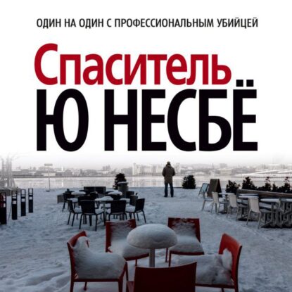 Несбё Ю — Спаситель
