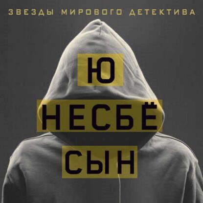 Несбё Ю — Сын