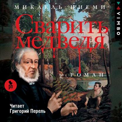 Ниеми Микаель — Сварить медведя