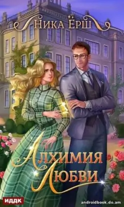 Ника Ёрш «Алхимия любви»