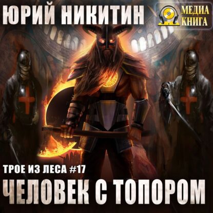 Никитин Юрий — Человек с топором