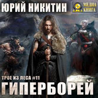 Никитин Юрий — Гиперборей