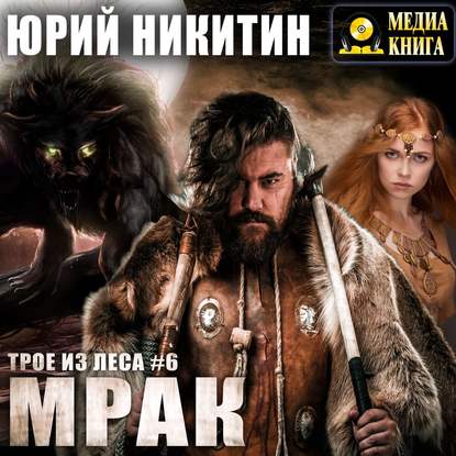 Никитин Юрий — Мрак